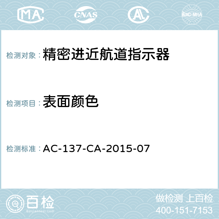 表面颜色 精密进近航道指示器技术要求 AC-137-CA-2015-07 5.11