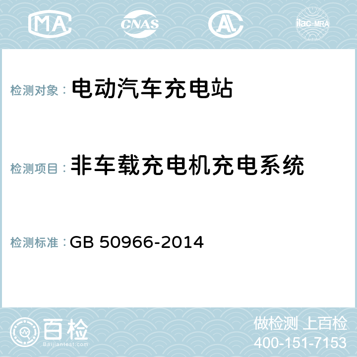非车载充电机充电系统 电动汽车充电站设计规范 GB 50966-2014 5.1