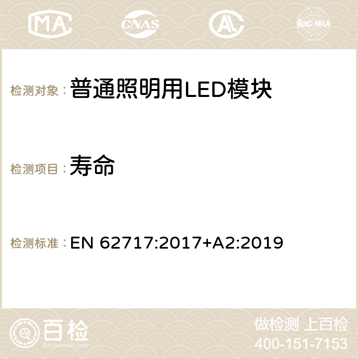 寿命 普通照明用LED模块 性能要求 EN 62717:2017+A2:2019 10