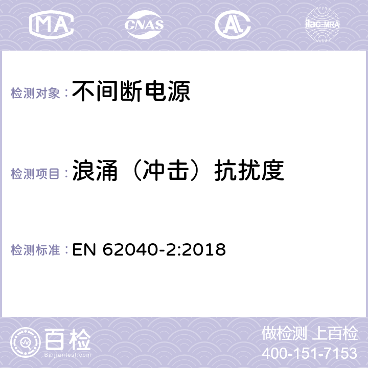 浪涌（冲击）抗扰度 不间断电源设备(UPS)第2部分：电磁兼容性(EMC)要求 EN 62040-2:2018 7.3