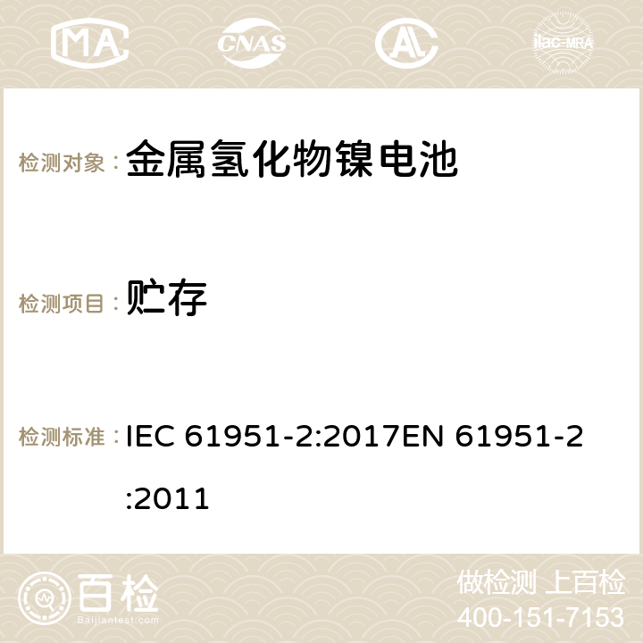 贮存 含碱性或其他非酸性电解质的蓄电池和蓄电池组-便携式密封单体蓄电池- 第2部分:金属氢化物镍电池 IEC 61951-2:2017
EN 61951-2:2011 条款7.10