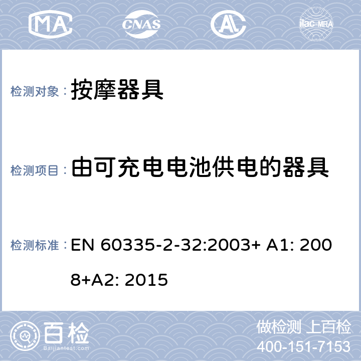 由可充电电池供电的器具 家用和类似用途电器的安全 按摩器具的特殊要求 EN 60335-2-32:2003+ A1: 2008+A2: 2015 附录B