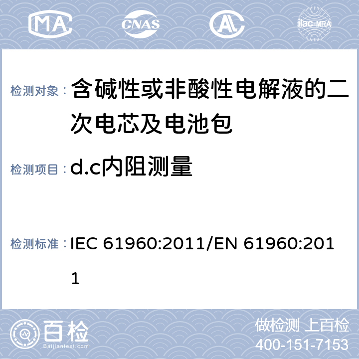 d.c内阻测量 含碱性或其他非酸性电解液的二次电芯及电池 - 便携式二次锂电芯和电池 IEC 61960:2011/EN 61960:2011 7.7.3