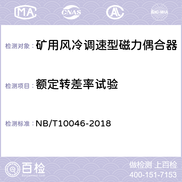 额定转差率试验 矿用风冷调速型磁力偶合器 NB/T10046-2018 5.7/6.5