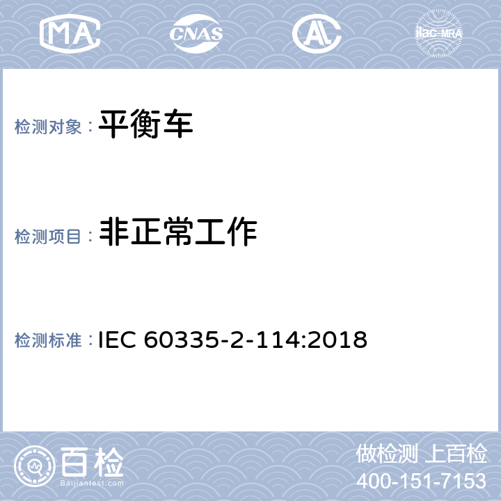 非正常工作 家用和类似用途电器的安全 电池供电自平衡运输设备的特殊要求 
IEC 60335-2-114:2018 19