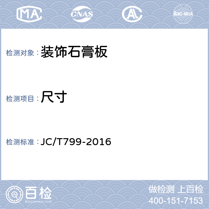 尺寸 JC/T 799-2016 装饰石膏板