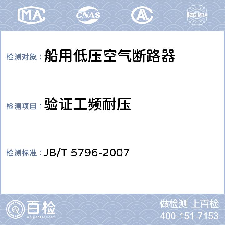 验证工频耐压 船用低压空气断路器 JB/T 5796-2007 8.2.5.3