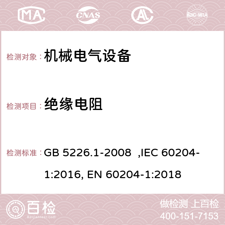 绝缘电阻 机械电气安全 机械电气设备 第1部分：通用技术条件 GB 5226.1-2008 ,IEC 60204-1:2016, EN 60204-1:2018 18.3