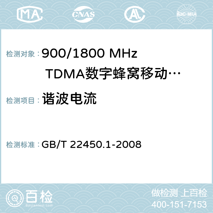 谐波电流 900/1800 MHz TDMA数字蜂窝移动通信系统电磁兼容性限值和测量方法 第1部分：移动台及其辅助设备 GB/T 22450.1-2008 7.8.1