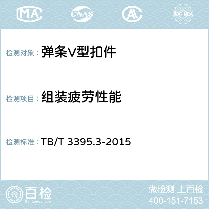 组装疲劳性能 《高速铁路扣件 第3部分：弹条V型扣件》 TB/T 3395.3-2015 4.3