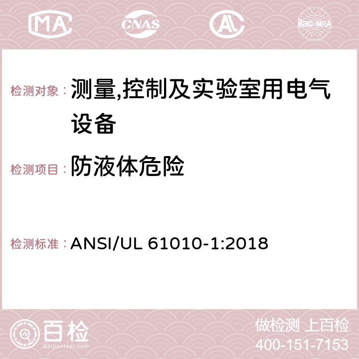 防液体危险 UL 61010-1 测量,控制及实验室用电气设备的安全要求第一部分.通用要求 ANSI/:2018 11