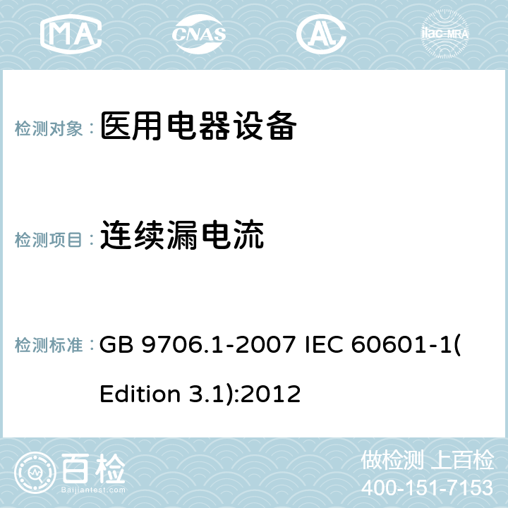 连续漏电流 医用电气设备 第1部分：安全通用要求 GB 9706.1-2007 IEC 60601-1(Edition 3.1):2012 19