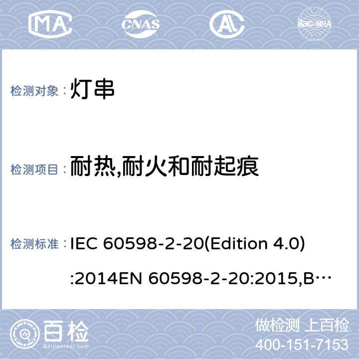 耐热,耐火和耐起痕 IEC 60598-2-20 灯具 第2-20 部分：特殊要求 灯串 (Edition 4.0):2014
EN 60598-2-20:2015,BS EN 60598-2-20:2015 20.16