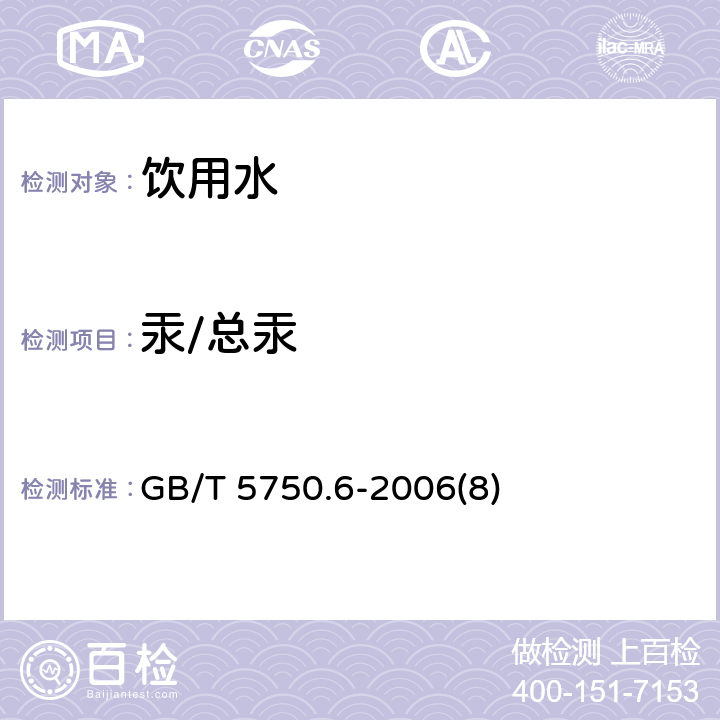 汞/总汞 生活饮用水标准检验方法 金属指标 GB/T 5750.6-2006(8)