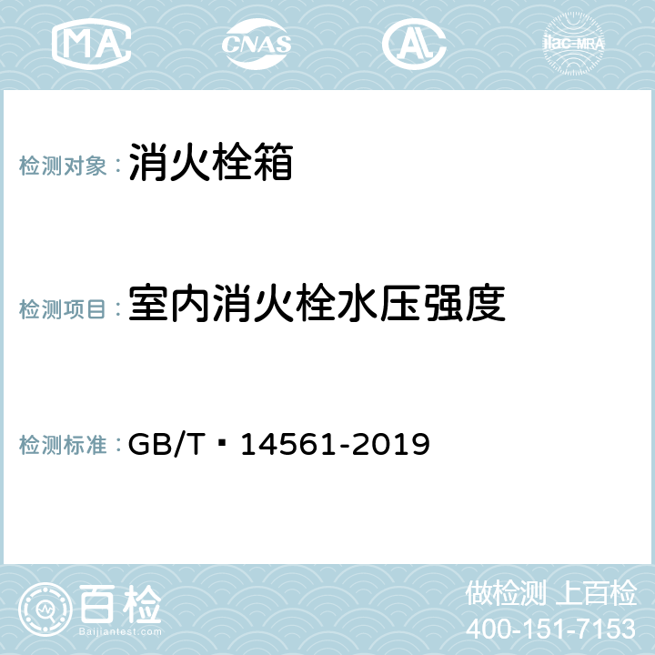 室内消火栓水压强度 消火栓箱 GB/T 14561-2019 6.9.1.2