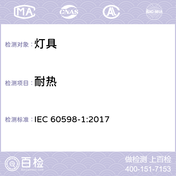 耐热 灯具 第1部分: 一般要求与试验 IEC 60598-1:2017 12.4