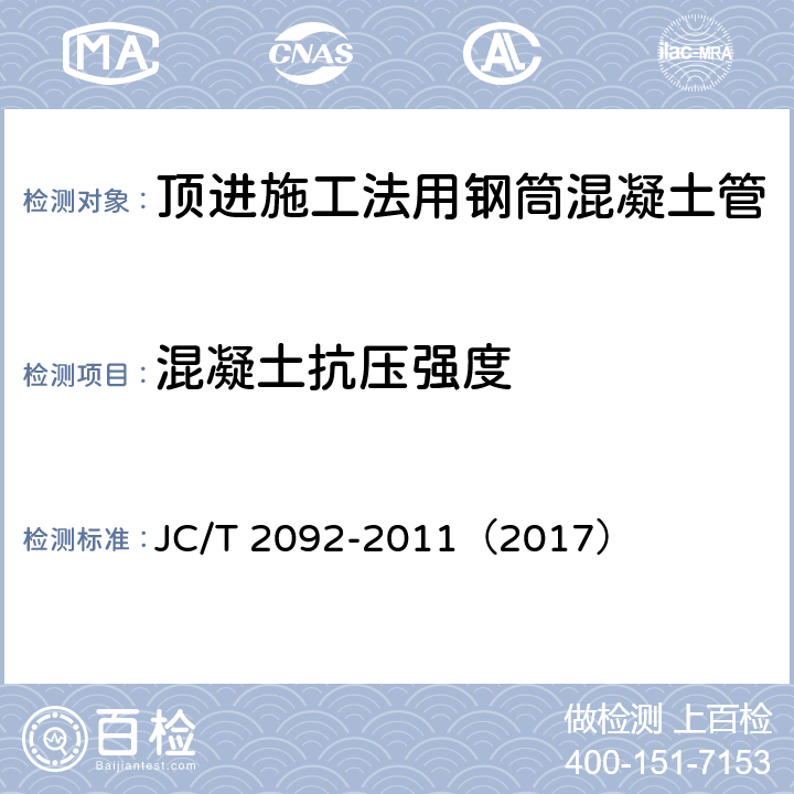 混凝土抗压强度 JC/T 2092-2011 顶进施工法用钢筒混凝土管