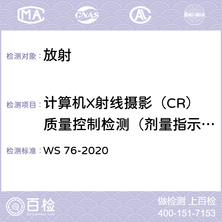 計算機X射線攝影（CR）質量控制檢測（劑量指示校準） 醫用X射線診斷設備質量控制檢測規范 WS 76-2020