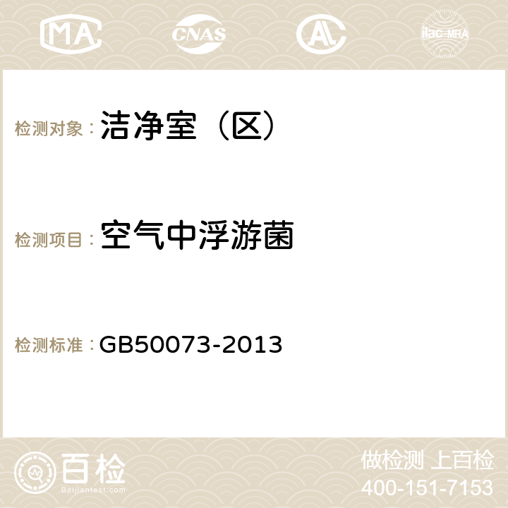 空气中浮游菌 洁净厂房设计规范 GB50073-2013