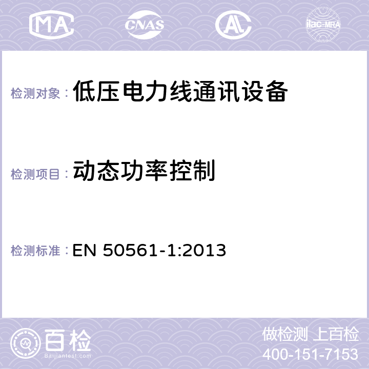 动态功率控制 用于低压电力线通讯设备安装-无线电干扰 测量限值和测量方法 EN 50561-1:2013 9