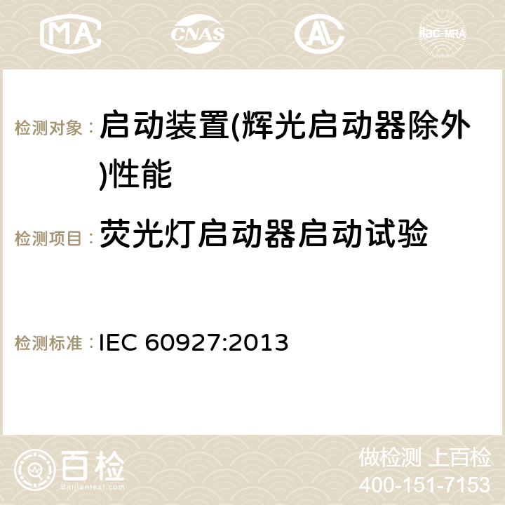 荧光灯启动器启动试验 灯用附件 启动装置(辉光启动器除外)性能要求 IEC 60927:2013 6.1