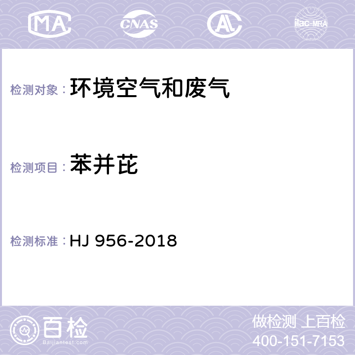 苯并芘 HJ 956-2018 环境空气 苯并［a］芘的测定 高效液相色谱法