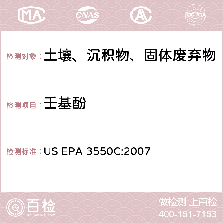 壬基酚 超声波萃取法 US EPA 3550C:2007