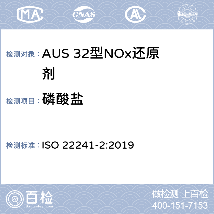 磷酸盐 柴油发动机.AUS 32型NOx还原剂.第2部分 测试方法 ISO 22241-2:2019 附录H