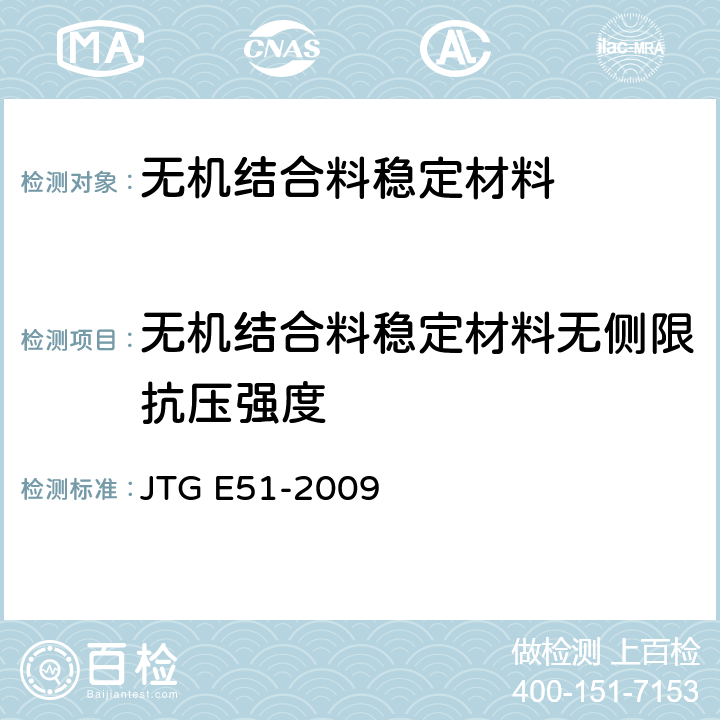 无机结合料稳定材料无侧限抗压强度 《公路工程无机结合料稳定材料试验规程》 JTG E51-2009 T 0805-1994