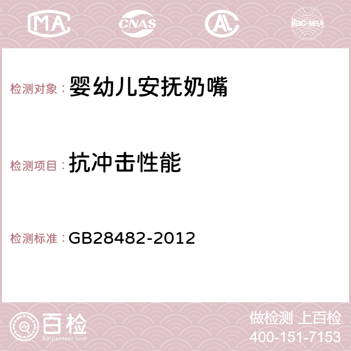 抗冲击性能 婴幼儿安抚奶嘴安全要求 GB28482-2012 条款6.1/7.2.1