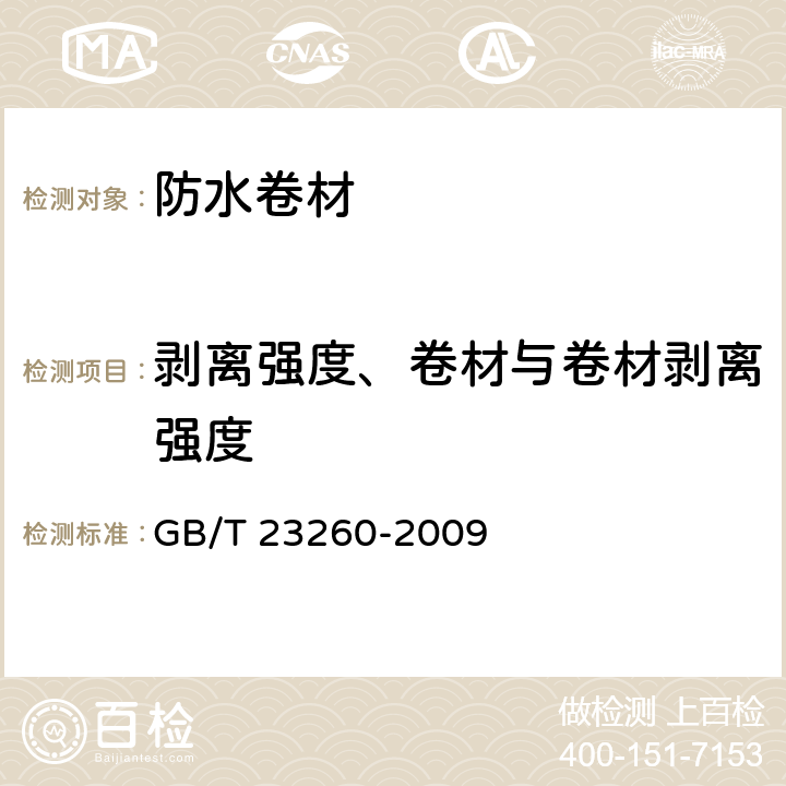 剥离强度、卷材与卷材剥离强度 带自粘层的防水卷材 GB/T 23260-2009 5.2.2