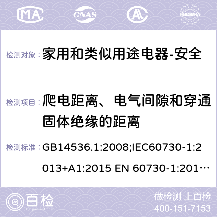 爬电距离、电气间隙和穿通固体绝缘的距离 家用和类似用途电自动控制器 第1部分：通用要求 GB14536.1:2008;IEC60730-1:2013+A1:2015 EN 60730-1:2016+A1:2019 UL60730-1:2016 20