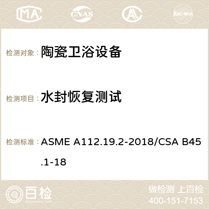 水封恢复测试 陶瓷卫浴设备 ASME A112.19.2-2018/CSA B45.1-18 7.4