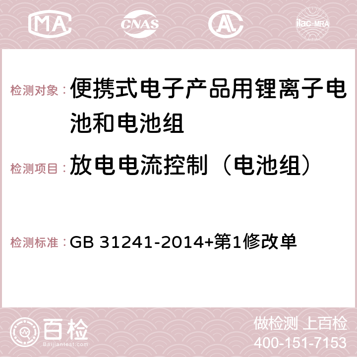 放电电流控制（电池组） 便携式电子产品用锂离子电池和电池组 安全要求 GB 31241-2014+第1修改单 11.5