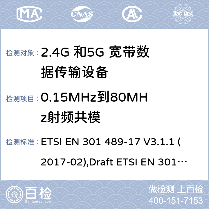 0.15MHz到80MHz射频共模 电磁兼容性和无线电频谱管理(ERM);无线电设备和服务的电磁兼容要求;第17部分:宽带数据传输设备的特定要求 ETSI EN 301 489-17 V3.1.1 (2017-02),Draft ETSI EN 301 489-17 V3.2.2 (2019-12),ETSI EN 301 489-17 V3.2.4 (2020-09) 7.2