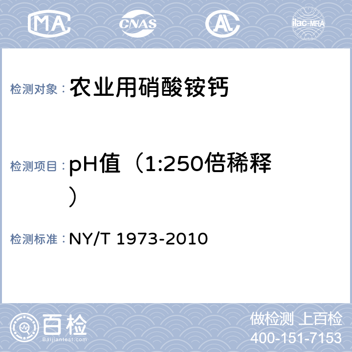 pH值（1:250倍稀释） 水溶肥料水不溶物含量和pH值的测定 NY/T 1973-2010 4