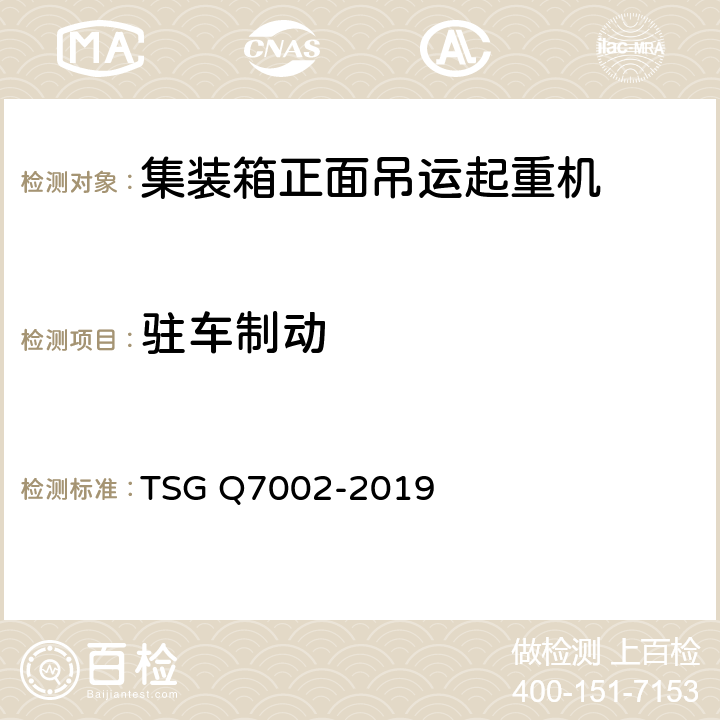 驻车制动 起重机械型式试验规则附件G 起重机械检查项目及其内容、方法和要求 TSG Q7002-2019 H1.3.3.2