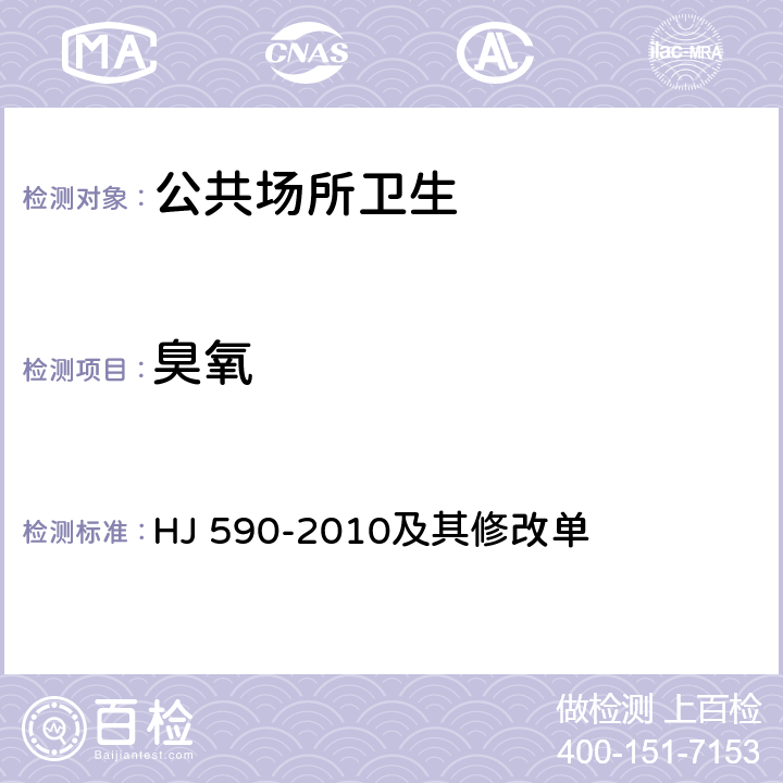 臭氧 环境空气 臭氧测定 紫外光度法 HJ 590-2010及其修改单