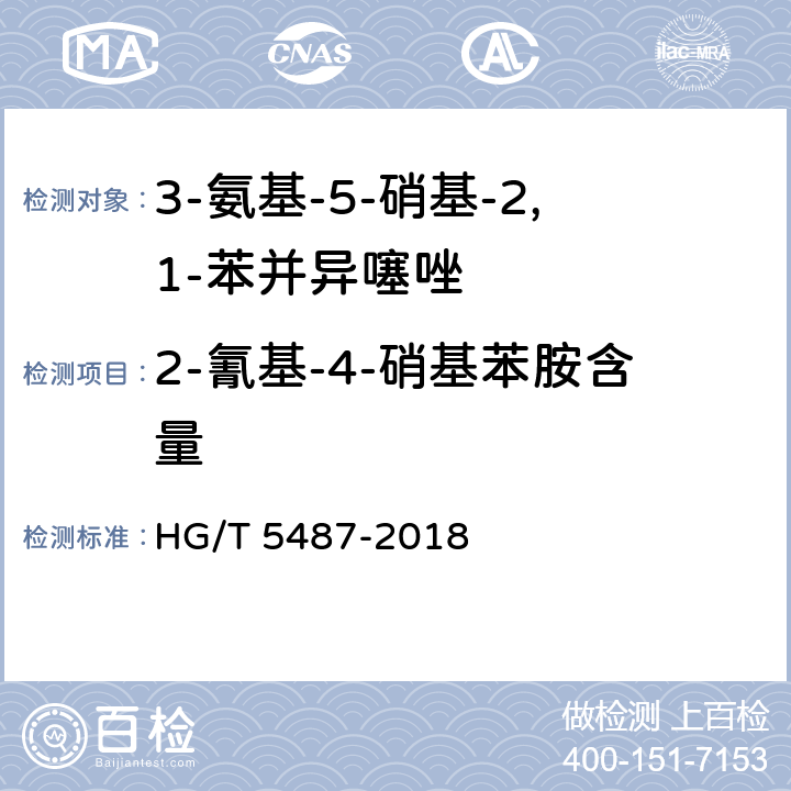 2-氰基-4-硝基苯胺含量 3-氨基-5-硝基-2,1-苯并异噻唑 HG/T 5487-2018 5.4