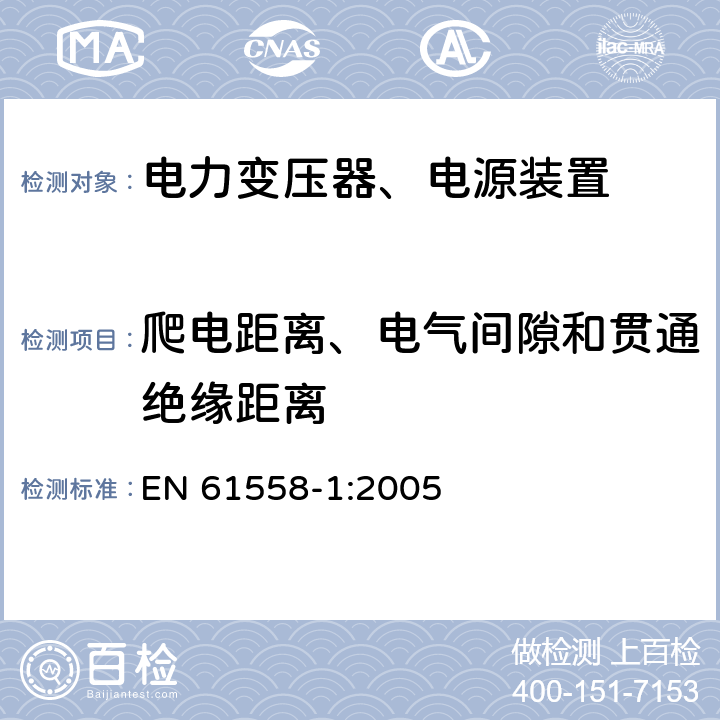 爬电距离、电气间隙和贯通绝缘距离 电力变压器，电源，电抗器和类似产品的安全 - 第1部分：通用要求和测试 EN 61558-1:2005 26