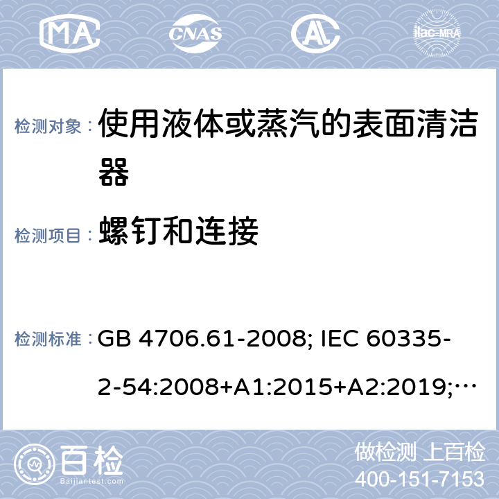 螺钉和连接 使用液体或蒸汽的表面清洁器 GB 4706.61-2008; IEC 60335-2-54:2008+A1:2015+A2:2019; EN 60335-2-54: 2008+A11:2012+A1:2015; AS/NZS 60335.2.54:2010+A1:2010+A2:2016 28