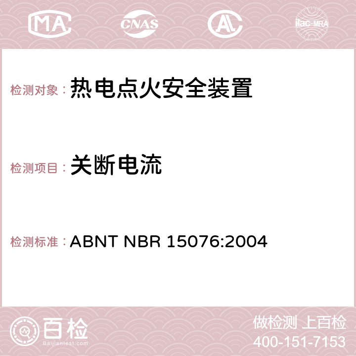 关断电流 热电点火安全装置 ABNT NBR 15076:2004 7.7