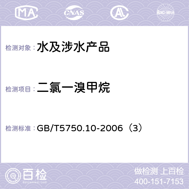 二氯一溴甲烷 生活饮用水标准检验方法、消毒副产物指标 GB/T5750.10-2006（3）