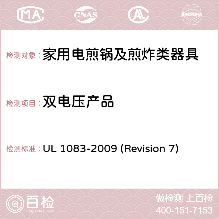 双电压产品 UL安全标准 家用电煎锅及煎炸类器具 UL 1083-2009 (Revision 7) 19