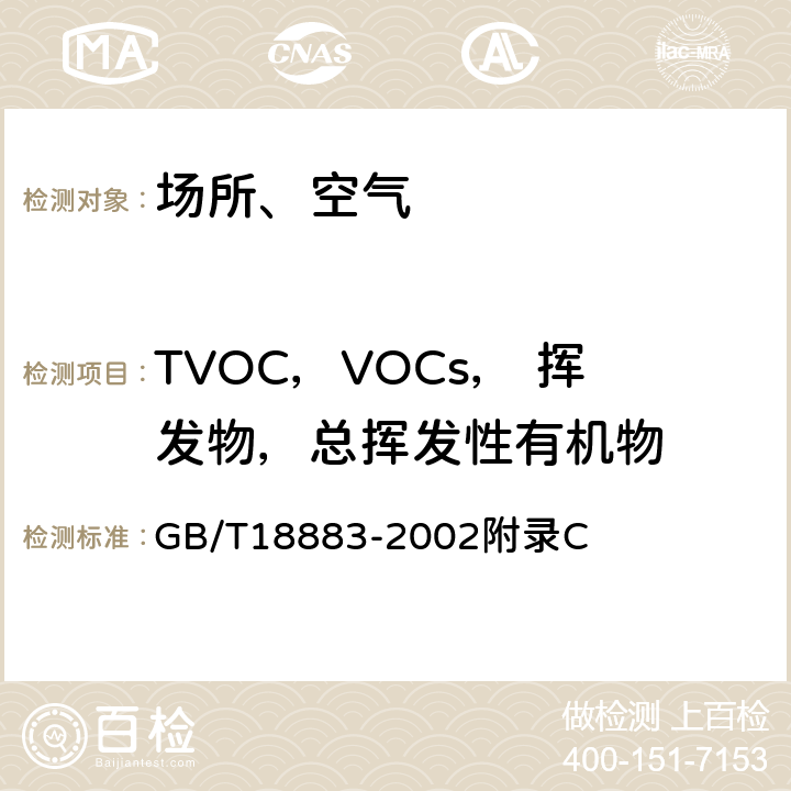 TVOC，VOCs， 挥发物，总挥发性有机物 GB/T 18883-2002 室内空气质量标准(附英文版本)(附第1号修改单)
