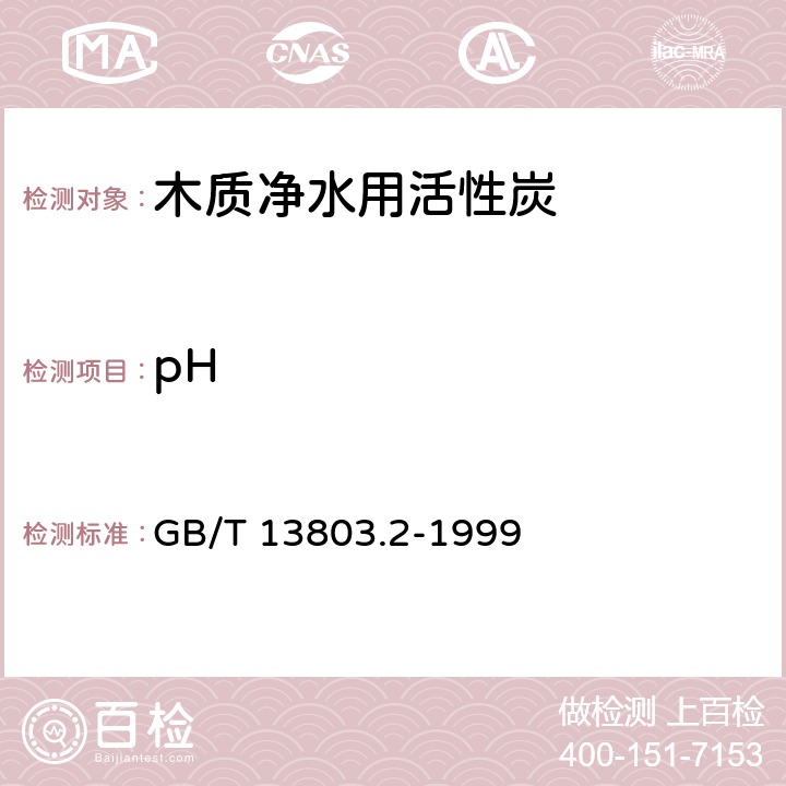 pH 木质净水用活性炭 GB/T 13803.2-1999 GB/T 12496.7-1999