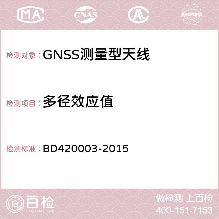 多径效应值 北斗/全球卫星导航系统(GNSS)测量型天线性能要求及测试方法 BD420003-2015 7.10