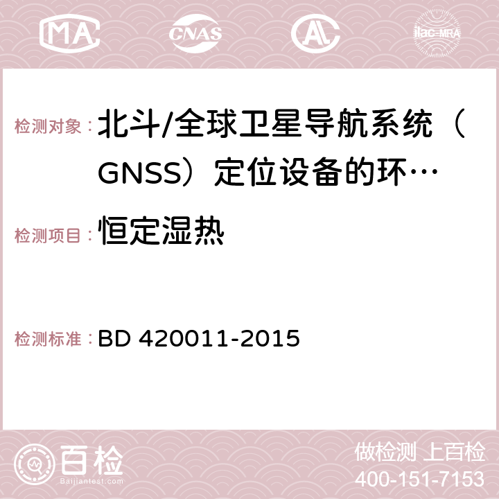 恒定湿热 北斗/全球卫星导航系统（GNSS）定位设备通用规范 BD 420011-2015 4.5.4，5.7.4