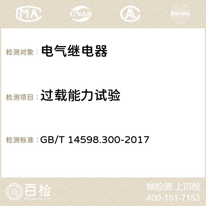 过载能力试验 变压器保护装置通用技术要求 GB/T 14598.300-2017 6.9