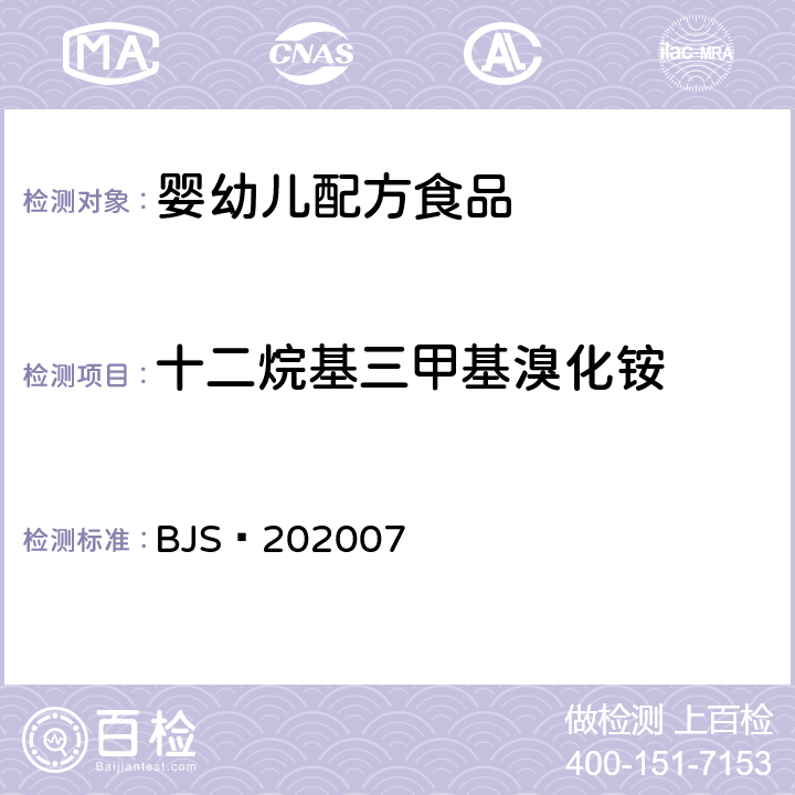 十二烷基三甲基溴化铵 市场监管总局关于发布《凉拌菜中1,2-丙二醇和1,3-丙二醇的测定》等6项食品补充检验方法的公告（2020年第50号）中附件：婴幼儿配方食品中消毒剂残留检测（BJS 202007）